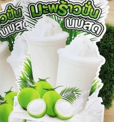 น้ำมะพร้าวน้ำหอมสด