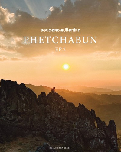 Phetchabun Geopark l รอยต่อสองเปลือกโลก l EP.2