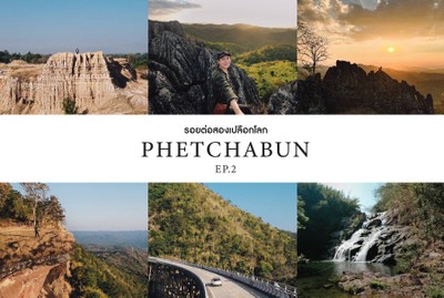 Phetchabun Geopark l รอยต่อสองเปลือกโลก l EP.2