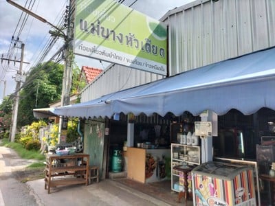 ก๋วยเตี๋ยวแม่บางหัวเดียด