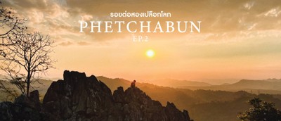 Phetchabun Geopark l รอยต่อสองเปลือกโลก l  EP.2