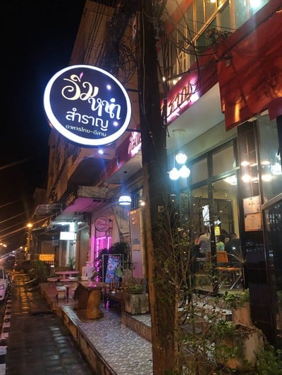 อิ่มหนำสำราญ & คาเฟ่สำราญใจ อิ่มหนำ