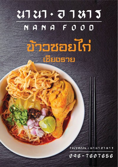 ข้าวซอยไก่ เชียงราย 