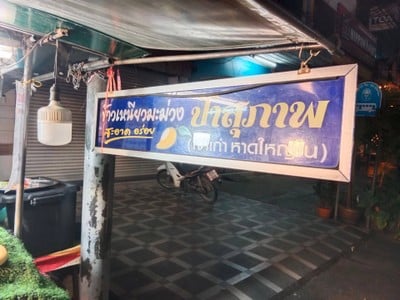 หน้าร้าน