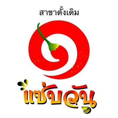 แซ่บวัน ตำซั่ว ดั้งเดิม