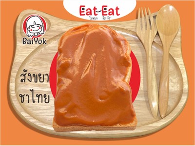 ขนมปังปิ้ง สังขยาชาไทย