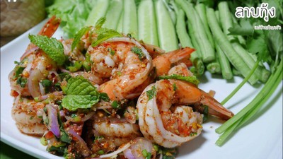 ลาบกุ้งสุก