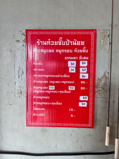 ป้ายราคาหรือสมุดเมนู