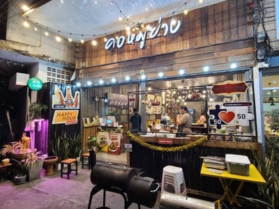 คอหมูย่าง-หน้าไม้ ศรีสะเกษ