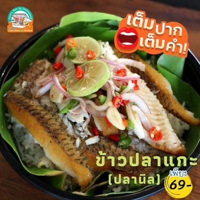  "ข้าวปลาแกะ" เมนูธรรมดา ที่ไม่ธรรมดา -

