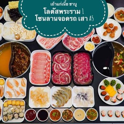 เถ้าแก่เนี้ย ชาบู โลตัสพระราม 1 โซนลานจอดรถเสา A5 เถ้าแก่เนี้ย ชาบู โลตัสพระราม 1 โซนลานจอดรถเสา A5