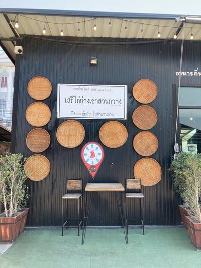 เสรีไก่ย่างเขาสวนกวาง สาขาตลาด62บล็อก