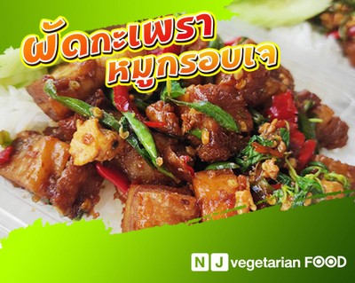 ข้าวผัดกะเพราหมูกรอบ