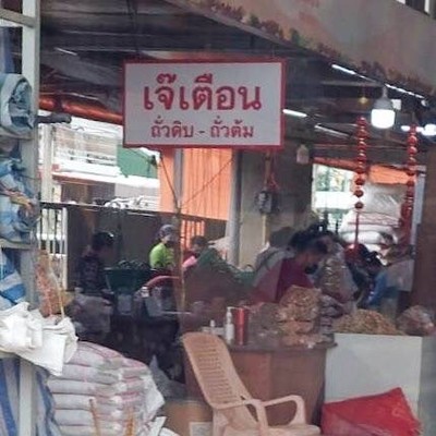 อื่นๆ