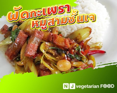 ข้าวผัดกระเพราหมูสามชั้น