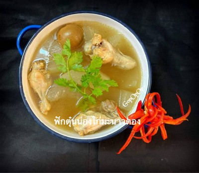 วิธีทำ ฟักตุ๋นน่องไก่มะนาวดอง วิธีทำ ฟักตุ๋นน่องไก่มะนาวดอง