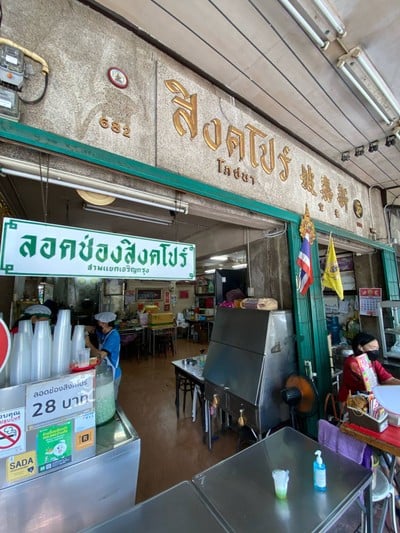 ลอดช่องสิงคโปร์ เจ้าแรก แยกหมอมี (สิงคโปร์โภชนา) สามแยกเจริญกรุง