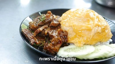 กะเพราเนื้อตุ๋น