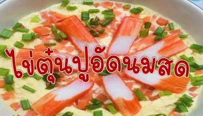 ไข่ตุ๋นปูอัดนมสด