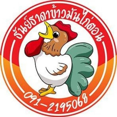 ข้าวมันไก่ตอน ธันย์ธาดา