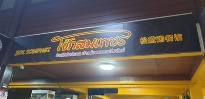 หน้าร้าน