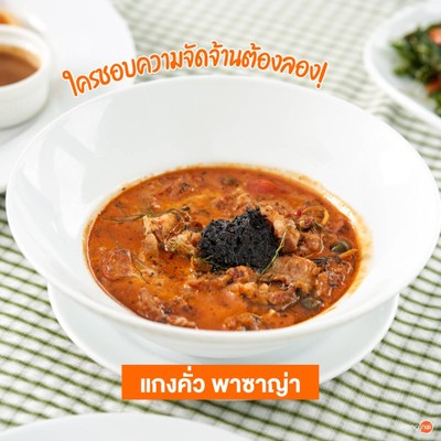 “แกงคั่วพาซาญ่า”