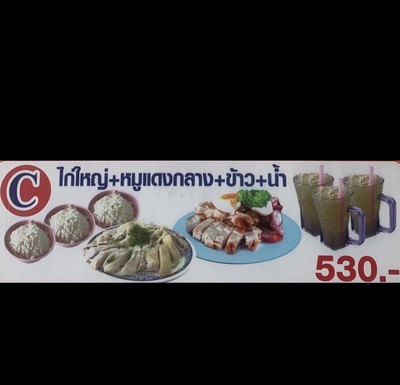 เมนูของร้าน ข้าวมันไก่ทุ่งลุง (เฮียอ้วน)