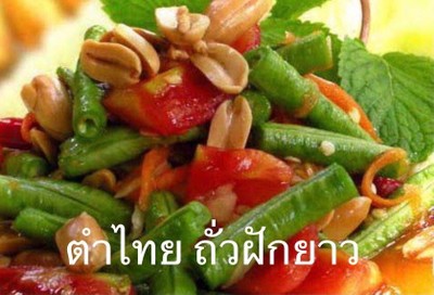 ตำไทย ถั่วฝักยาว