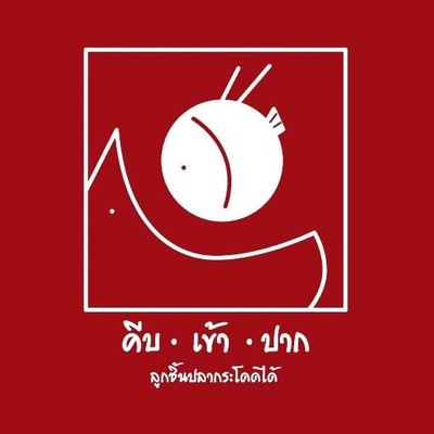 ลิ้มเหล่าโหงว เจ้าเก่าเจียไต๋ (คีบ เข้า ปาก) นนทรี16 (ตรงข้ามหมู่บ้านกลางกรุง)