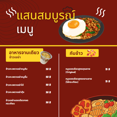 ร้านแสนสมบูรณ์ ข้าวเขย่า ราคาจานละ 50 B สามารถสั่งได้ทาง Grab และ Line Man 