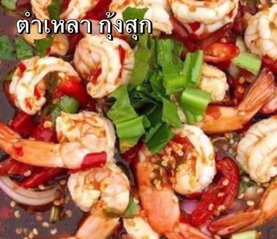 เกาเหลา กุ้งสุก