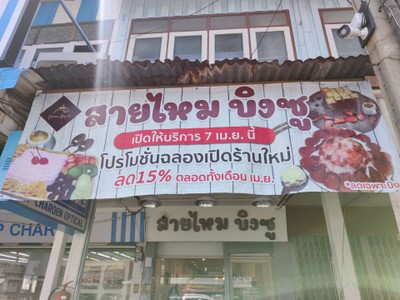 หน้าร้าน