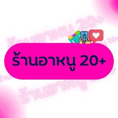 อาหนู 20+