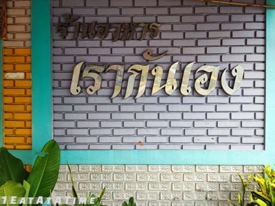 หน้าร้าน