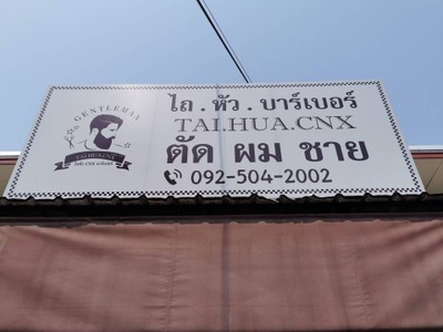 ป้ายหน้าร้าน