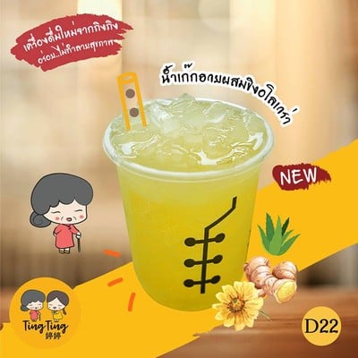 D22 น้ำเก๊กฮวยขิงอโลเวร่า