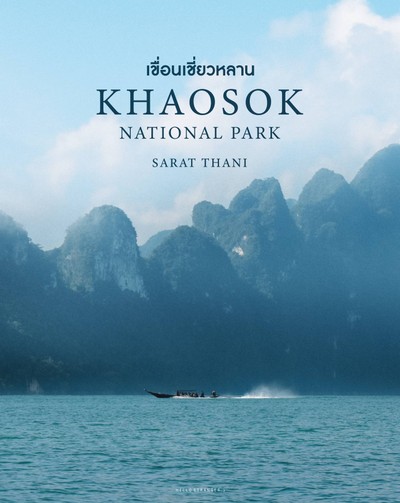 ทริปสโลไลฟ์เที่ยวใต้ชิลๆ ที่ เขื่อนเชี่ยวหลาน จ.สุราษฎร์ธานี