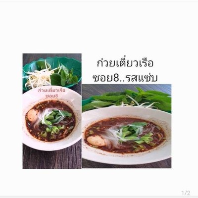 ก๋วยเตี๋ยวเรือซอย8 รามอินทรา รามอินทรา 8