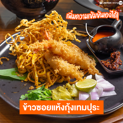 ข้าวซอยแห้งกุ้งเทมปุระ