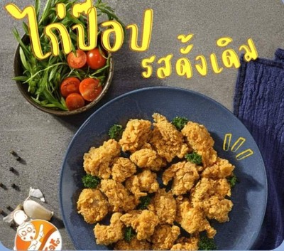[ชุดเล็ก]ไก่ป๊อปทอดไร้น้ำมัน0%
