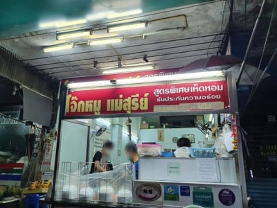 หน้าร้าน โจ๊กหมู แม่สุรีย์ พระโขนงเหนือ