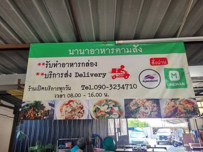 รีวิว นานาอาหารตามสั่ง สุขาภิบาล 2 ซอย 10 - รีวิว นานาอาหารตามสั่ง สุขาภิบาล 2 ซอย 10 -