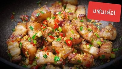 ข้าวหน้าหมูคั่วพริกเกลือ