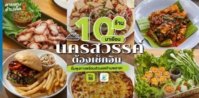 10 ร้านมาเยือนนครสวรรค์ต้องเช็กอิน อิ่มพุงกางพร้อมส่วนลดห้ามพลาด!