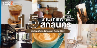 15 ร้านกาแฟสกลนคร ดริปเข้ม ฟินโดนใจคอกาแฟ อัปเดต 2022