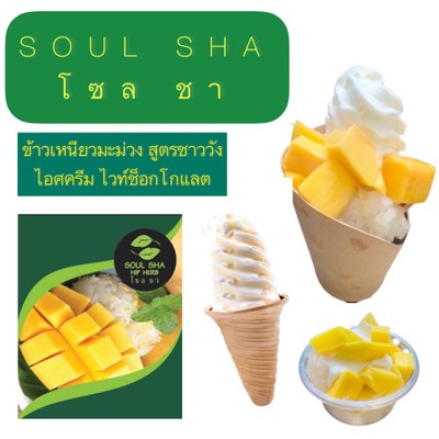 ไอศครีม ไวท์ ช็อคโกแล็ต & ข้าวเหนียวมะม่วง สูตรชาววัง