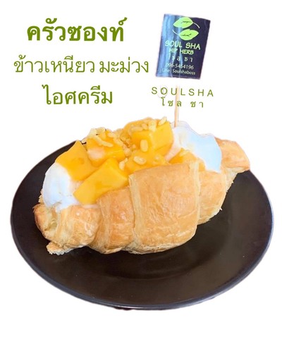 ครัวซองท์ ไอศครึม ข้าวเหนียวมะม่วง สูตรชาววัง