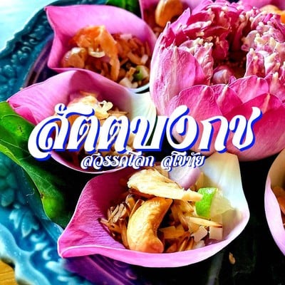 สัตตบงกช เรสเตอรองท์แอนด์คาเฟ่เฮ้าส์