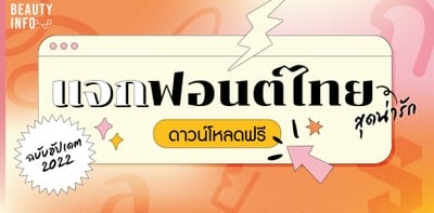 แจก 50 ฟอนต์ไทยฟรี สุดน่ารัก ดาวน์โหลดฟรี ฉบับอัปเดต 2023