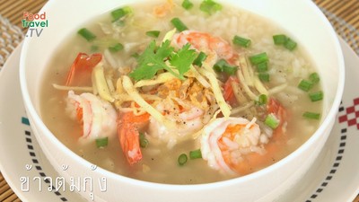 ข้าวต้มกุ้ง/ไก่/หมู
